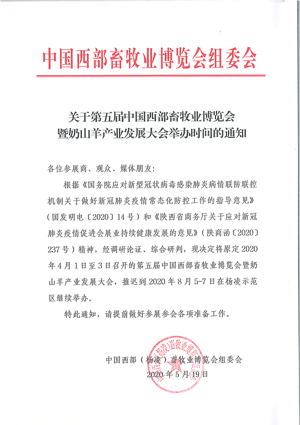 关于第五届中国西部畜牧业博览会暨奶山羊产业发展大会举办时间的通知.jpg